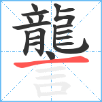 讋笔顺分解图片18