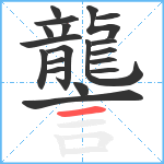 讋笔顺分解图片19