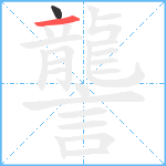 讋笔顺分解图片2