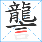 讋笔顺分解图片20