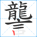 讋笔顺分解图片21