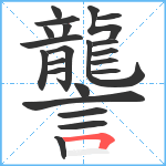 讋笔顺分解图片22