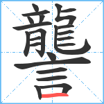 讋笔顺分解图片23