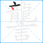 讋笔顺分解图片3