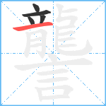 讋笔顺分解图片5