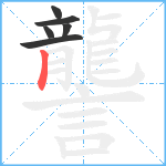 讋笔顺分解图片6