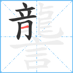 讋笔顺分解图片8