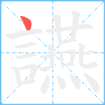 讌笔顺分解图片1