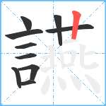 讌笔顺分解图片10