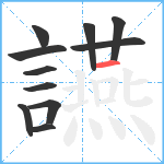 讌笔顺分解图片11