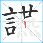 讌笔顺分解图片12