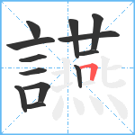 讌笔顺分解图片13