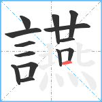 讌笔顺分解图片14