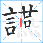 讌笔顺分解图片15