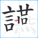 讌笔顺分解图片16