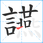 讌笔顺分解图片17