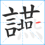 讌笔顺分解图片18