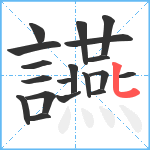 讌笔顺分解图片19