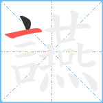 讌笔顺分解图片2