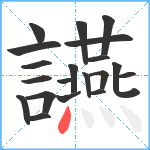 讌笔顺分解图片20