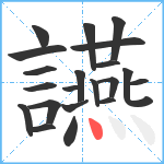 讌笔顺分解图片21