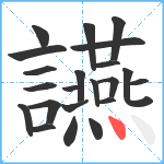 讌笔顺分解图片22