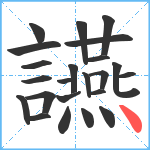 讌笔顺分解图片23