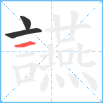 讌笔顺分解图片3