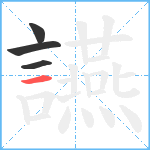 讌笔顺分解图片4