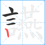 讌笔顺分解图片5