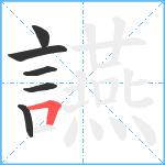 讌笔顺分解图片6