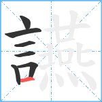 讌笔顺分解图片7