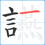 讌笔顺分解图片8