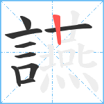 讌笔顺分解图片9