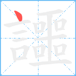 讍笔顺分解图片1