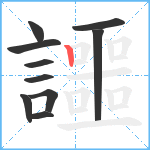 讍笔顺分解图片10