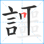 讍笔顺分解图片11