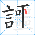 讍笔顺分解图片13