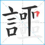 讍笔顺分解图片14