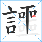 讍笔顺分解图片15