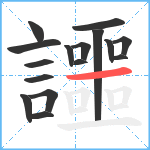 讍笔顺分解图片16