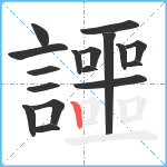 讍笔顺分解图片17