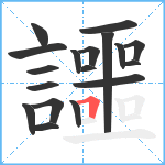 讍笔顺分解图片18