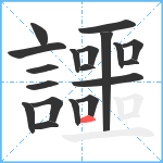 讍笔顺分解图片19