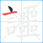 讍笔顺分解图片2