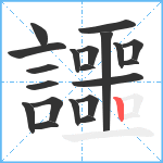 讍笔顺分解图片20