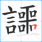 讍笔顺分解图片21