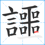 讍笔顺分解图片22