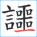 讍笔顺分解图片23