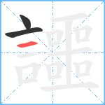 讍笔顺分解图片3